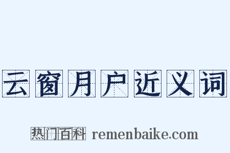 云窗月户近义词是什么意思的图片